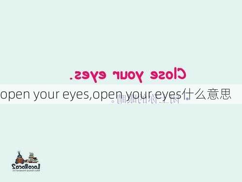 open your eyes,open your eyes什么意思